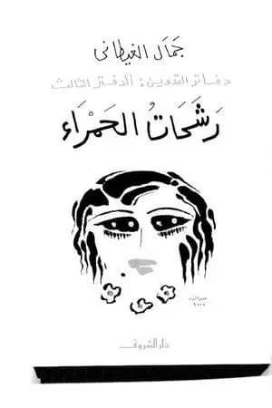 دفاتر التدوين - الدفتر الثالث - رشحات الحمراء