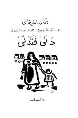 دفاتر التدوين - الدفتر الثاني - دنى فتدلى