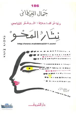 دفاتر التدوين - الدفتر الخامس - نثار المحو