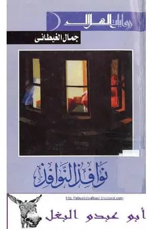 دفاتر التدوين - الدفتر الرابع - نوافذ النوافذ
