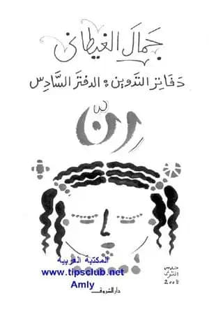 دفاتر التدوين - الدفتر السادس - رن
