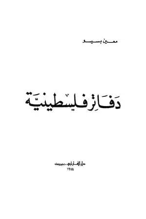 دفاتر فلسطينية