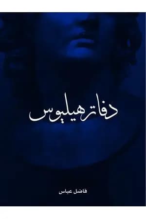 دفاتر هيليوس