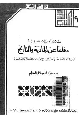 دفاعا عن المادية والتاريخ