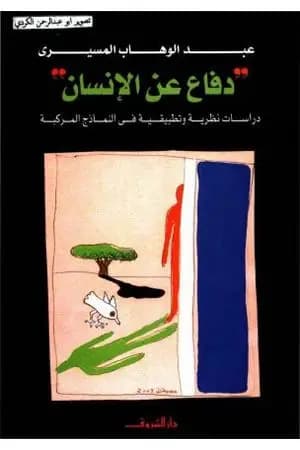 دفاع عن الإنسان