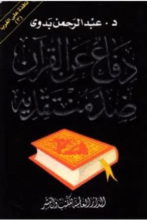 دفاع عن القرآن ضد منتقديه