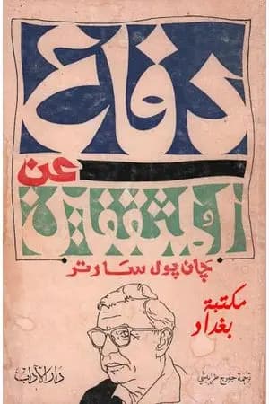 دفاع عن المثقفين