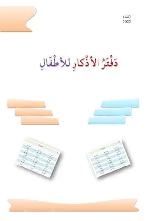 دفتر الأذكار للأطفال