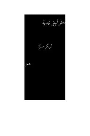 دفتر لبير جديد