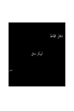 دفتر مجاط