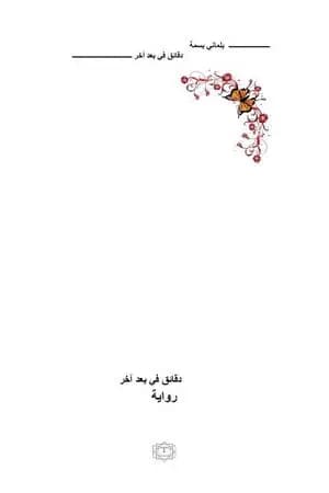 دقائق في بعد آخر
