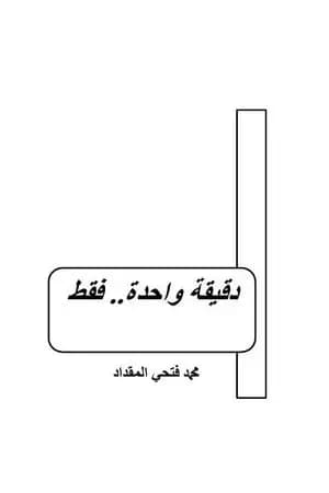 دقيقة واحدة.. فقط