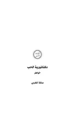 دكتاتورية الحب