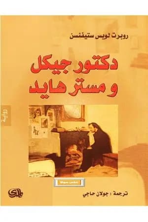 دكتور جيكل ومستر هايد - دار المدى