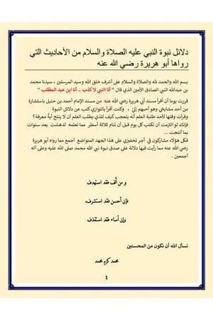 دلائل النبوة من أحاديث أبي هريرة