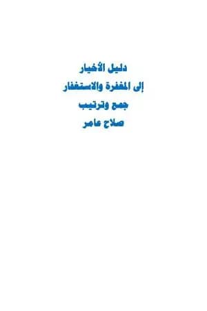 دليل الأخيار إلى المغفرة والاستغفار