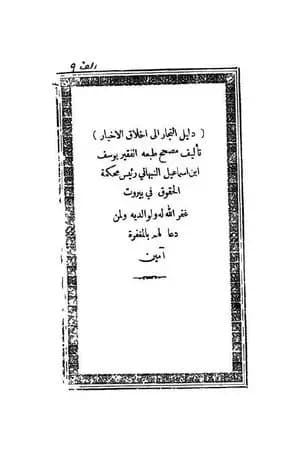 دليل التجار إلى أخلاق الأخيار