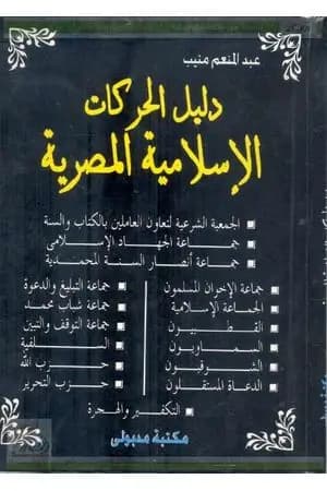 دليل الحركات الإسلامية المصرية