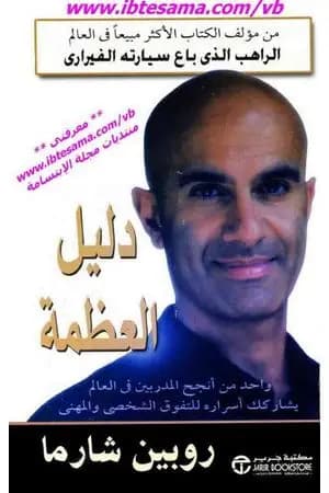 دليل العظمة - الجزء الأول والثاني
