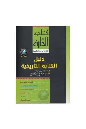 دليل الكتابة التاريخية