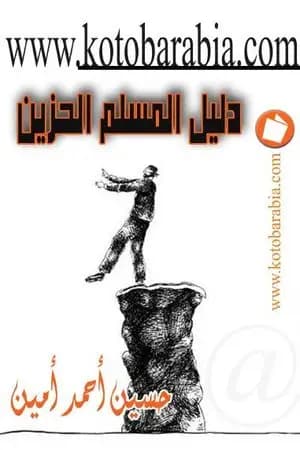 دليل المسلم الحزين