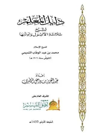 دليل المعلم لشرح ثلاثة الأصول وأدلتها