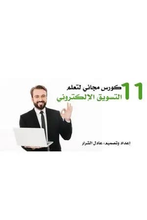 دليل تعلم التسويق الإلكتروني