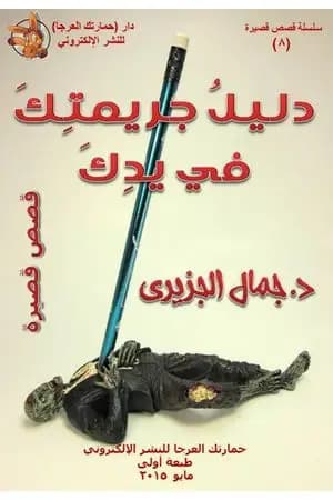 دليل جريمتك في يدك