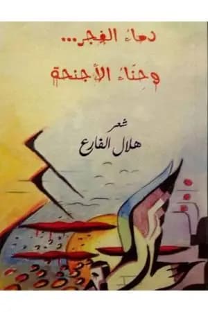 دماء الفجر وحناء الأجنحة
