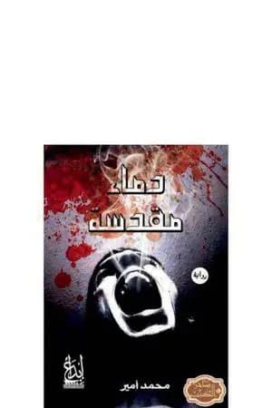 دماء مقدسة