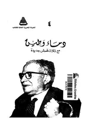 دماء وطين