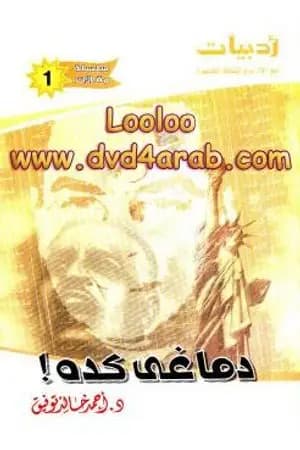 دماغي كده