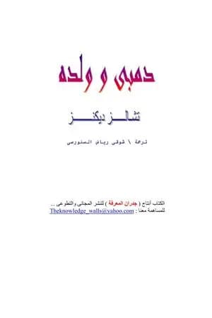 دمبي وولده