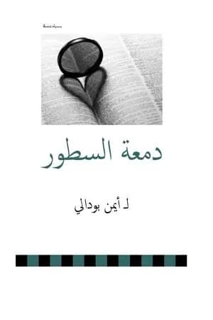 دمعة السطور