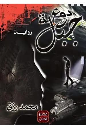 دمعة جبل