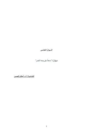دمعة على وجه القمر