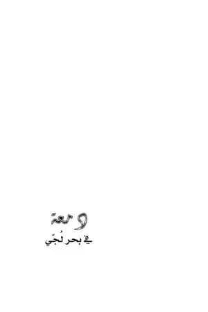 دمعة في بحر لجي