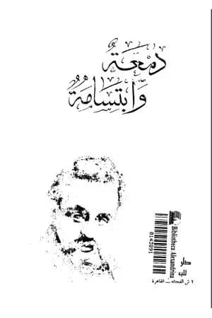 دمعة وابتسامة