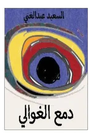 دمع الغوالي