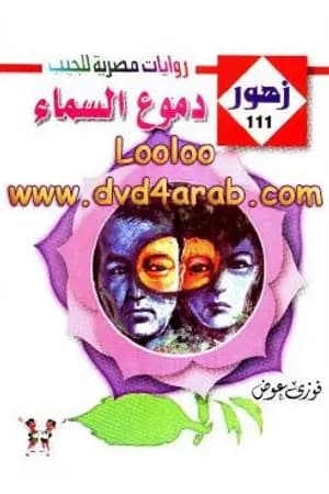 دمـوع السـماء - سلسلة زهور