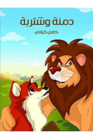 دمنة وشتربة