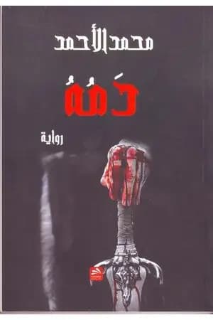 دمه