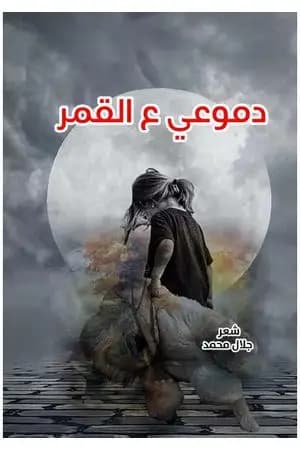 دموعي ع القمر