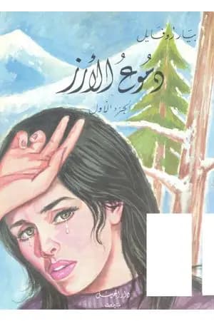 دموع الأرز ج1