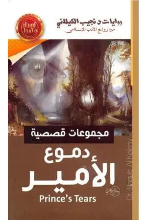 دموع الأمير