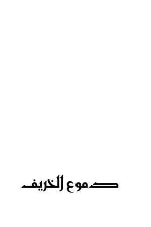 دموع الخريف