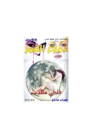 دموع القمر