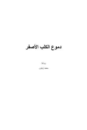 دموع الكلب الأصفر