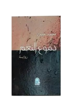 دموع النغم