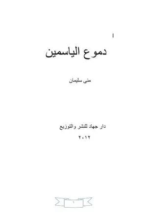 دموع الياسمين
